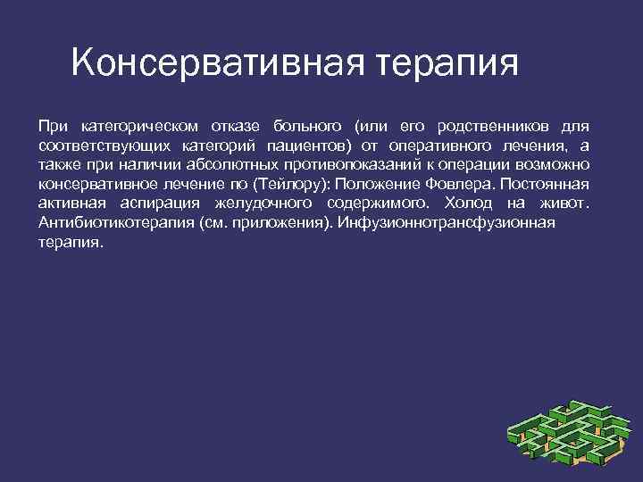 Консервативная терапия При категорическом отказе больного (или его родственников для соответствующих категорий пациентов) от