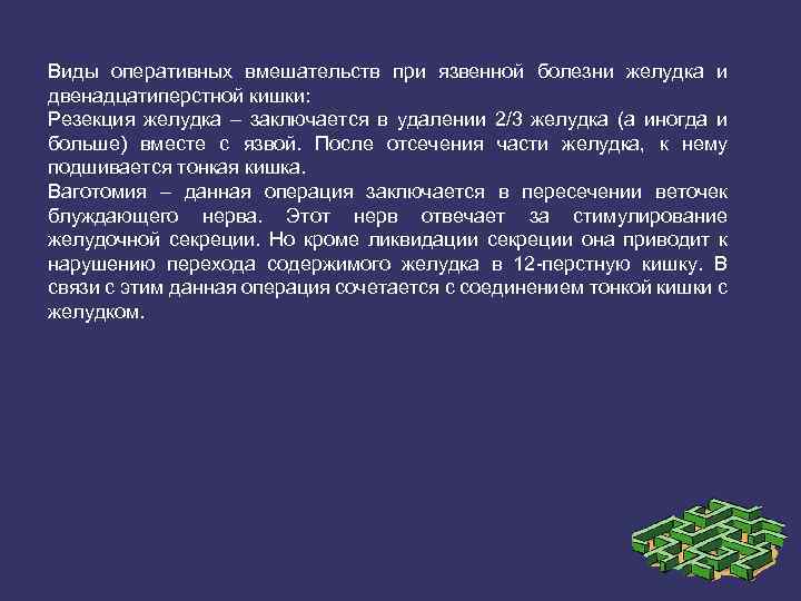 Виды оперативных вмешательств при язвенной болезни желудка и двенадцатиперстной кишки: Резекция желудка – заключается