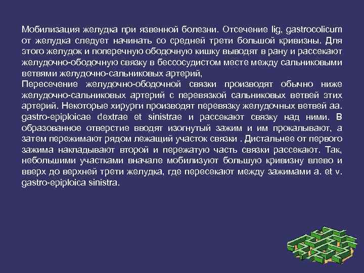 Мобилизация желудка при язвенной болезни. Отсечение lig, gastrocolicum от желудка следует начинать со средней
