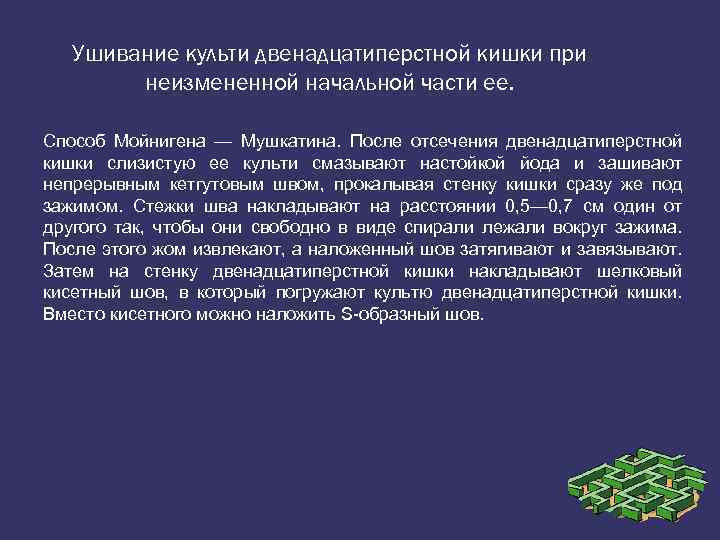 Ушивание культи двенадцатиперстной кишки при неизмененной начальной части ее. Способ Мойнигена — Мушкатина. После