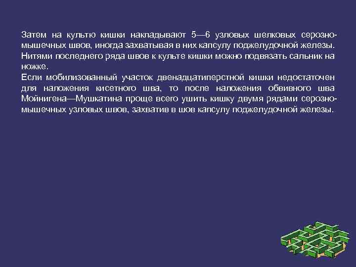 Затем на культю кишки накладывают 5— 6 узловых шелковых серозно мышечных швов, иногда захватывая