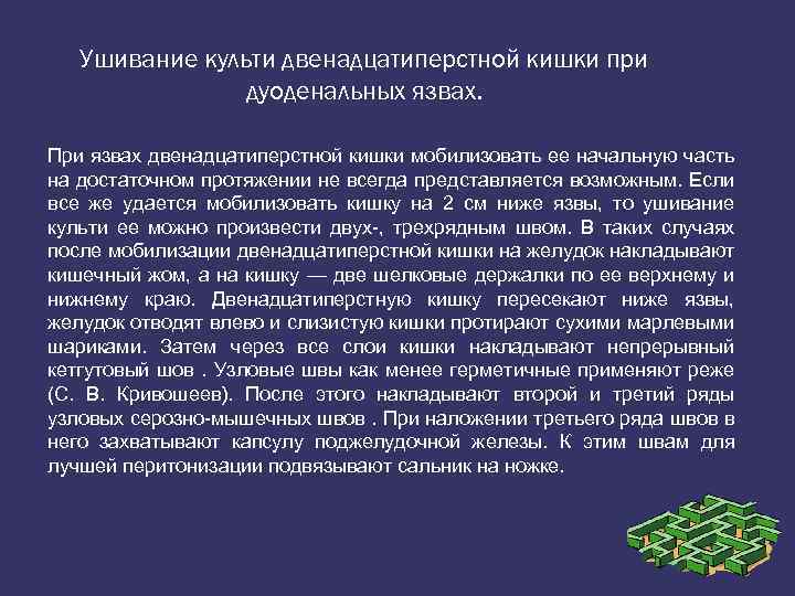 Ушивание культи двенадцатиперстной кишки при дуоденальных язвах. При язвах двенадцатиперстной кишки мобилизовать ее начальную