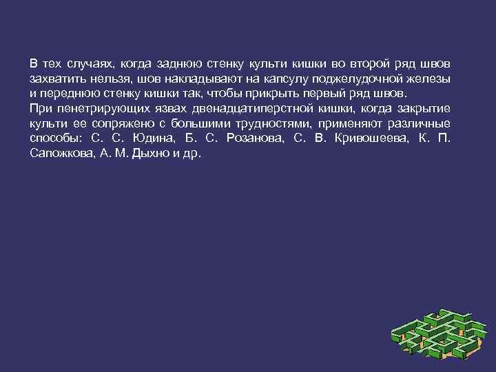 В тех случаях, когда заднюю стенку культи кишки во второй ряд швов захватить нельзя,