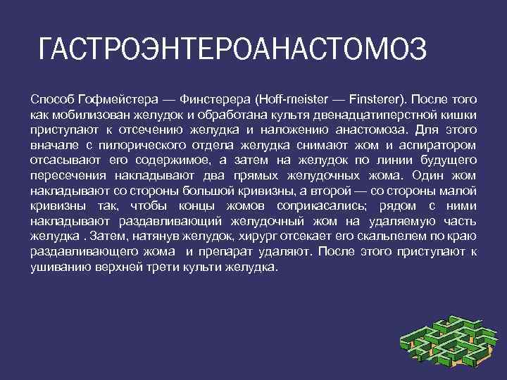 ГАСТРОЭНТЕРОАНАСТОМОЗ Способ Гофмейстера — Финстерера (Hoff meister — Finsterer). После того как мобилизован желудок