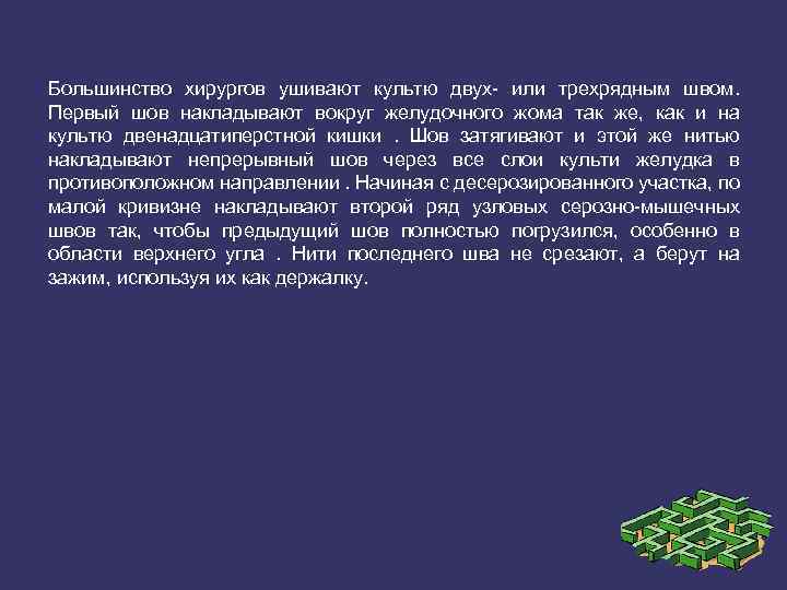 Большинство хирургов ушивают культю двух или трехрядным швом. Первый шов накладывают вокруг желудочного жома
