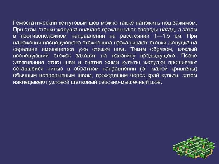 Гемостатический кетгутовый шов можно также наложить под зажимом. При этом стенки желудка вначале прокалывают