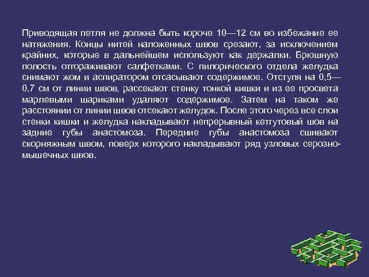 Приводящая петля не должна быть короче 10— 12 см во избежание ее натяжения. Концы
