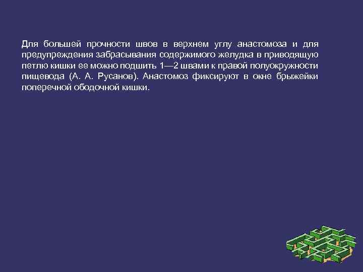 Для большей прочности швов в верхнем углу анастомоза и для предупреждения забрасывания содержимого желудка