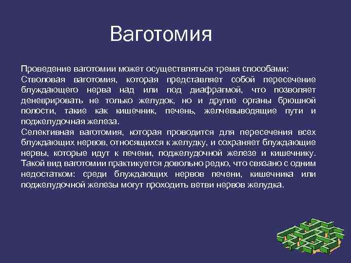 Ваготомия Проведение ваготомии может осуществляться тремя способами: Стволовая ваготомия, которая представляет собой пересечение блуждающего