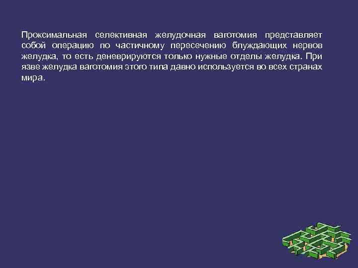 Проксимальная селективная желудочная ваготомия представляет собой операцию по частичному пересечению блуждающих нервов желудка, то