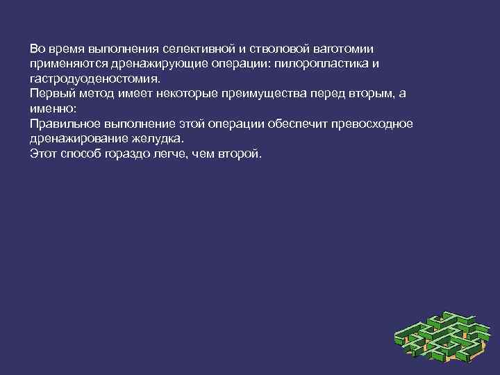 Во время выполнения селективной и стволовой ваготомии применяются дренажирующие операции: пилоропластика и гастродуоденостомия. Первый
