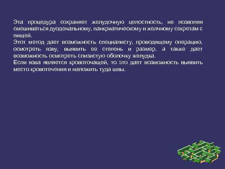 Эта процедура сохраняет желудочную целостность, не позволяя смешиваться дуоденальному, панкриатическому и желчному секретам с