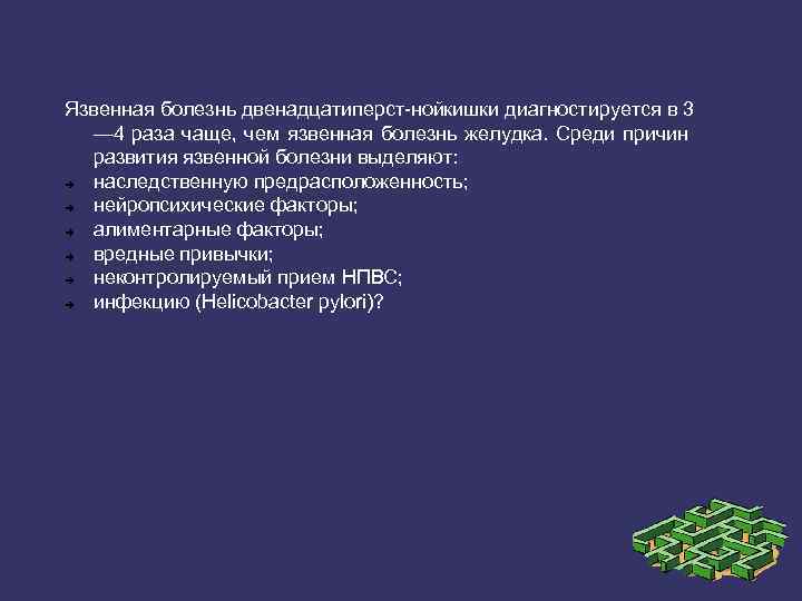Язвенная болезнь двенадцатиперст нойкишки диагностируется в 3 — 4 раза чаще, чем язвенная болезнь