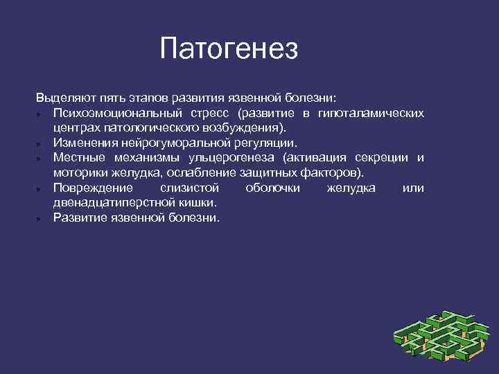 Ульцерогенез. Механизмы ульцерогенеза. Агрессивные факторы язвенной болезни. Местные факторы ульцерогенеза. Теории ульцерогенеза патофизиология.