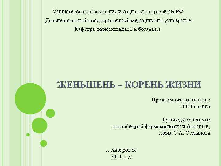 Министерство образования и социального развития РФ Дальневосточный государственный медицинский университет Кафедра фармакогнозии и ботаники