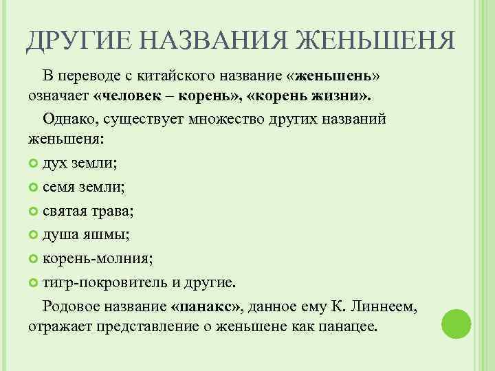 ДРУГИЕ НАЗВАНИЯ ЖЕНЬШЕНЯ В переводе с китайского название «женьшень» означает «человек – корень» ,