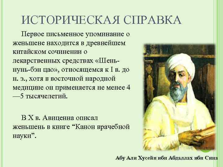 ИСТОРИЧЕСКАЯ СПРАВКА Первое письменное упоминание о женьшене находится в древнейшем китайском сочинении о лекарственных