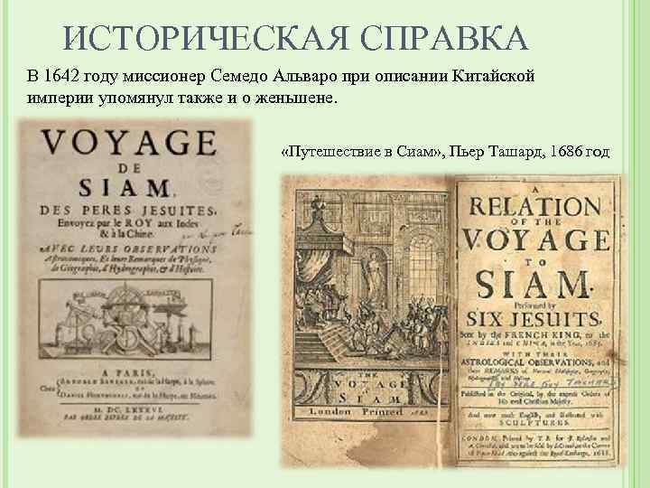 ИСТОРИЧЕСКАЯ СПРАВКА В 1642 году миссионер Семедо Альваро при описании Китайской империи упомянул также