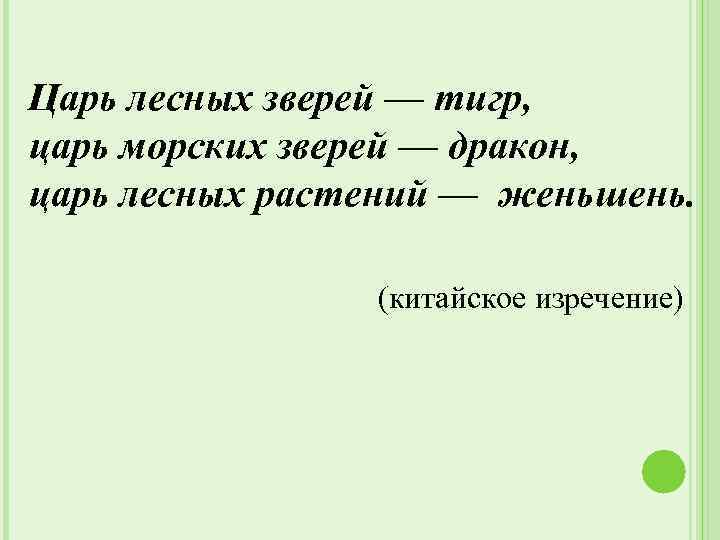 Царь лесных зверей — тигр, царь морских зверей — дракон, царь лесных растений —