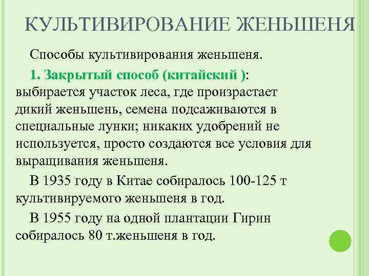 КУЛЬТИВИРОВАНИЕ ЖЕНЬШЕНЯ Способы культивирования женьшеня. 1. Закрытый способ (китайский ): выбирается участок леса, где