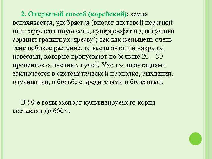 2. Открытый способ (корейский): земля вспахивается, удобряется (вносят листовой перегной или торф, калийную соль,