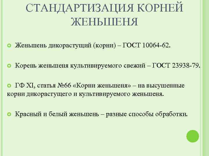 СТАНДАРТИЗАЦИЯ КОРНЕЙ ЖЕНЬШЕНЯ Женьшень дикорастущий (корни) – ГОСТ 10064 -62. Корень женьшеня культивируемого свежий