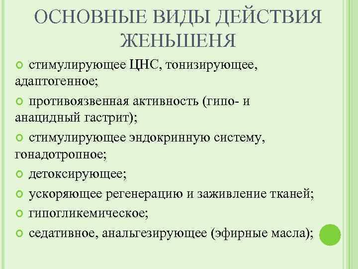 ОСНОВНЫЕ ВИДЫ ДЕЙСТВИЯ ЖЕНЬШЕНЯ стимулирующее ЦНС, тонизирующее, адаптогенное; противоязвенная активность (гипо- и анацидный гастрит);