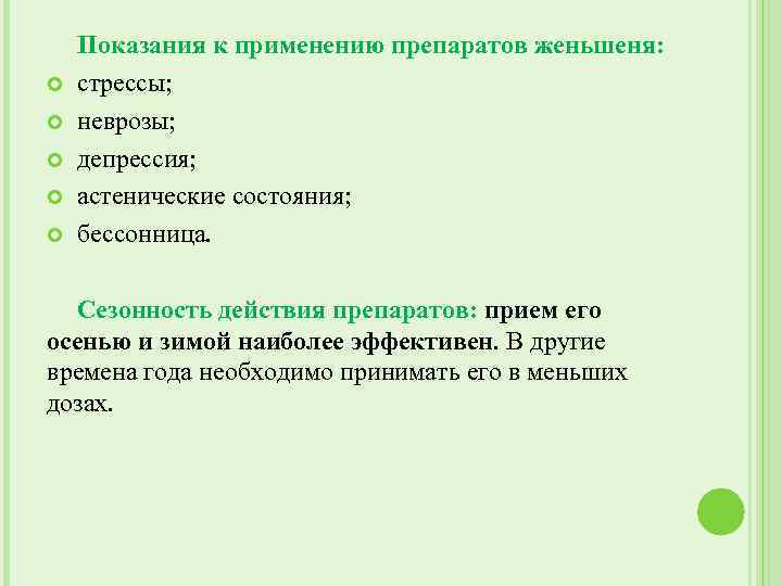  Показания к применению препаратов женьшеня: стрессы; неврозы; депрессия; астенические состояния; бессонница. Сезонность действия