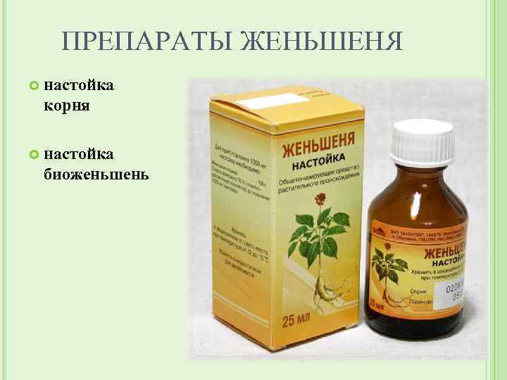 ПРЕПАРАТЫ ЖЕНЬШЕНЯ настойка корня настойка биоженьшень 