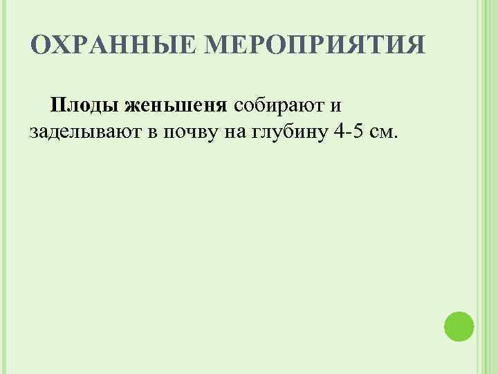 ОХРАННЫЕ МЕРОПРИЯТИЯ Плоды женьшеня собирают и заделывают в почву на глубину 4 -5 см.