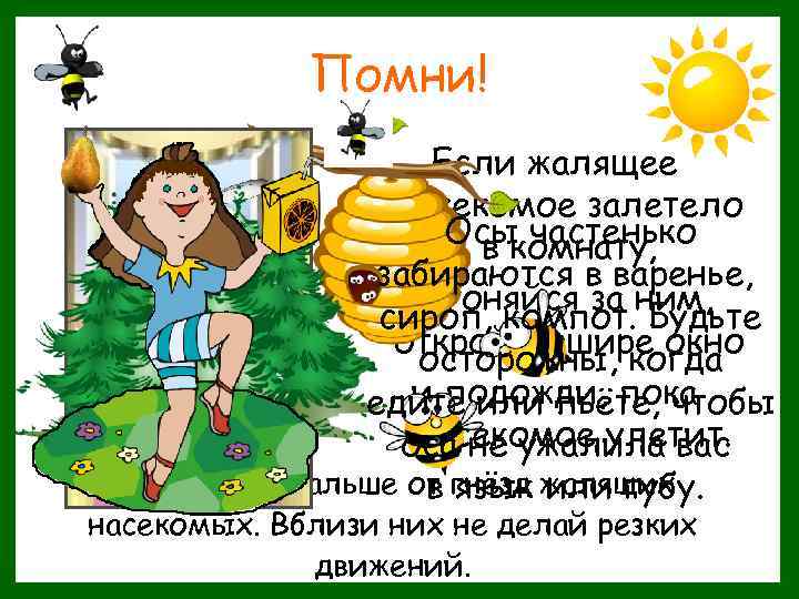 Помни! Если жалящее насекомое залетело Осы частенько в комнату, забираются в варенье, не гоняйся