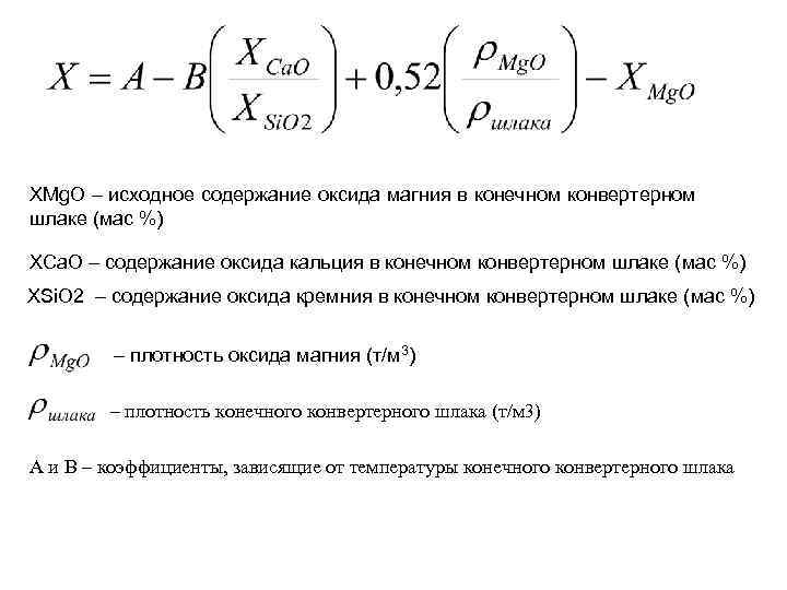 XMg. O – исходное содержание оксида магния в конечном конвертерном шлаке (мас %) XCa.