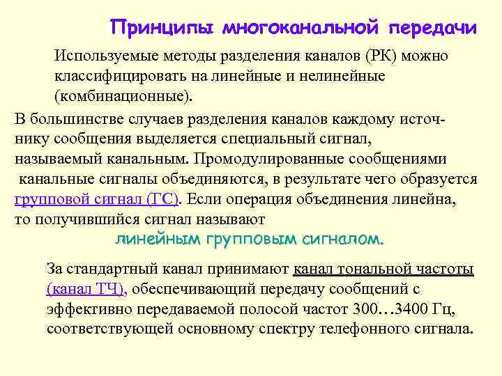 Принципы многоканальной передачи Используемые методы разделения каналов (РК) можно классифицировать на линейные и нелинейные