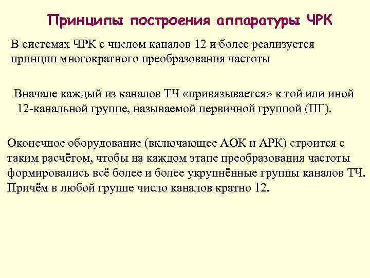 Принципы построения аппаратуры ЧРК В системах ЧРК с числом каналов 12 и более реализуется