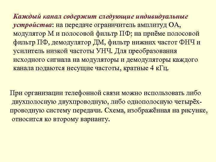 Каждый канал содержит следующие индивидуальные устройства: на передаче ограничитель амплитуд ОА, модулятор М и