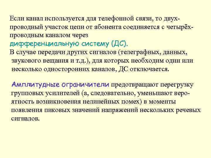 Если канал используется для телефонной связи, то двухпроводный участок цепи от абонента соединяется с