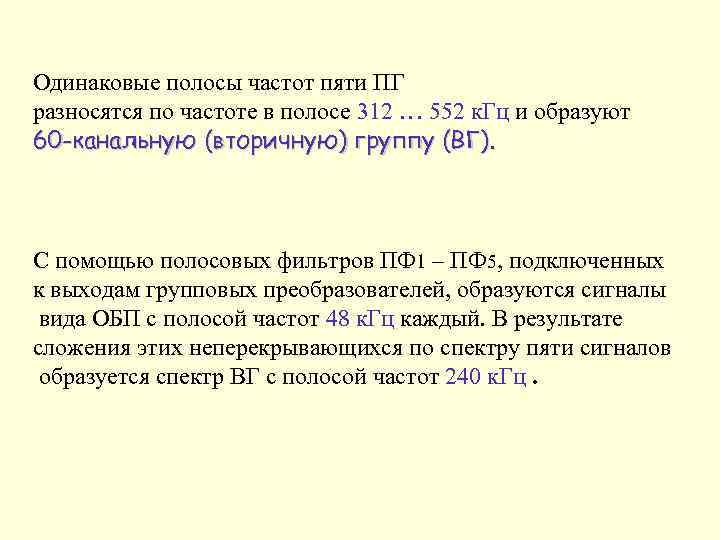 Одинаковые полосы частот пяти ПГ разносятся по частоте в полосе 312 … 552 к.