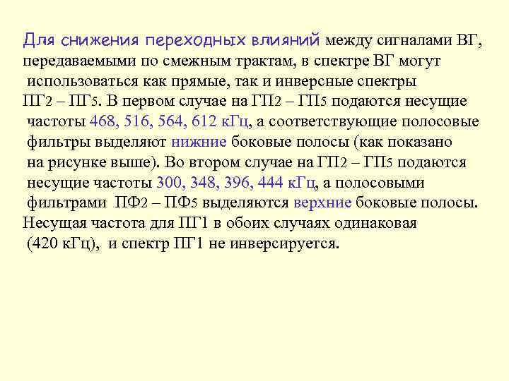 Для снижения переходных влияний между сигналами ВГ, передаваемыми по смежным трактам, в спектре ВГ