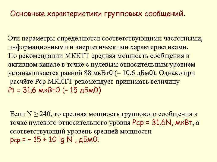 Основные характеристики групповых сообщений Эти параметры определяются соответствующими частотными, информационными и энергетическими характеристиками. По