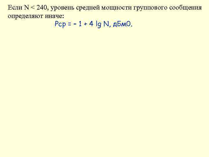 Если N < 240, уровень средней мощности группового сообщения определяют иначе: Рср = –