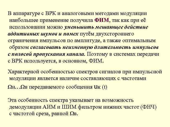 В аппаратуре с ВРК и аналоговыми методами модуляции наибольшее применение получила ФИМ, так как