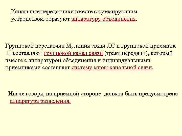 Канальные передатчики вместе с суммирующим устройством образуют аппаратуру объединения. Групповой передатчик М, линия связи