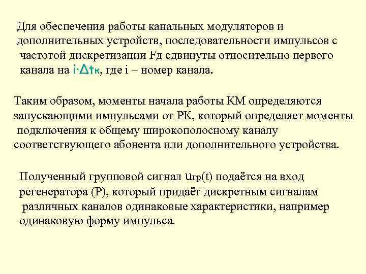 Для обеспечения работы канальных модуляторов и дополнительных устройств, последовательности импульсов с частотой дискретизации Fд