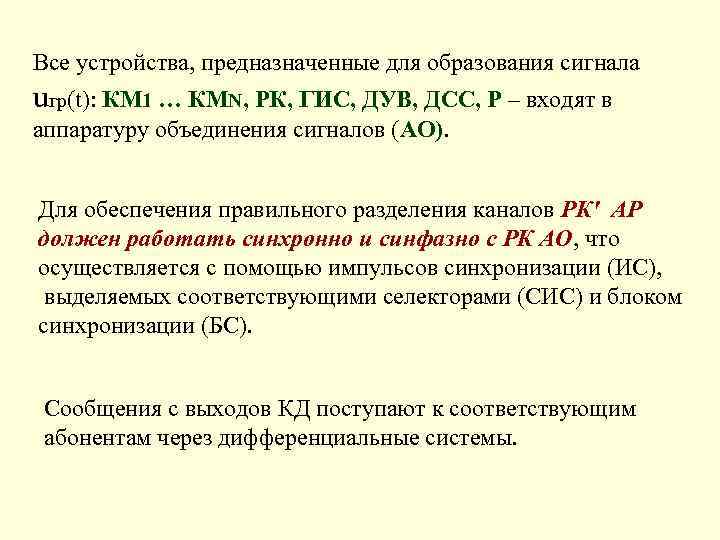 Все устройства, предназначенные для образования сигнала uгр(t): КМ 1 … КМN, РК, ГИС, ДУВ,