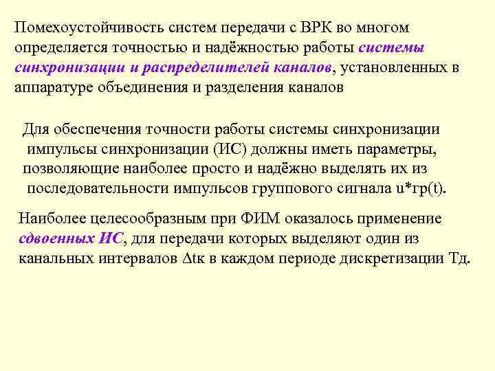 Помехоустойчивость систем передачи с ВРК во многом определяется точностью и надёжностью работы системы синхронизации