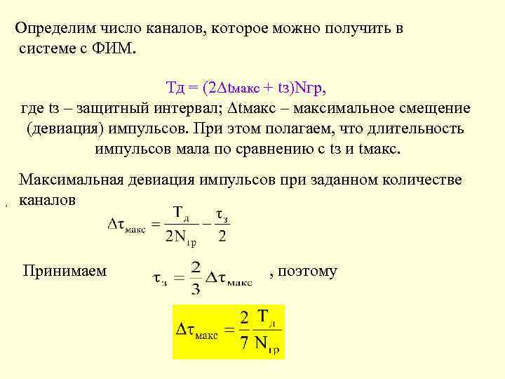 Определим число каналов, которое можно получить в системе с ФИМ. Тд = (2∆tмакс +