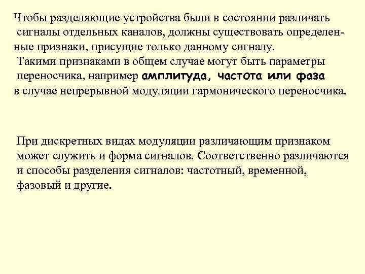 Чтобы разделяющие устройства были в состоянии различать сигналы отдельных каналов, должны существовать определенные признаки,