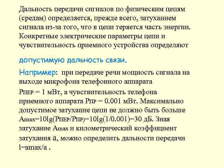 Дальность передачи сигналов по физическим цепям (средам) определяется, прежде всего, затуханием сигнала из-за того,