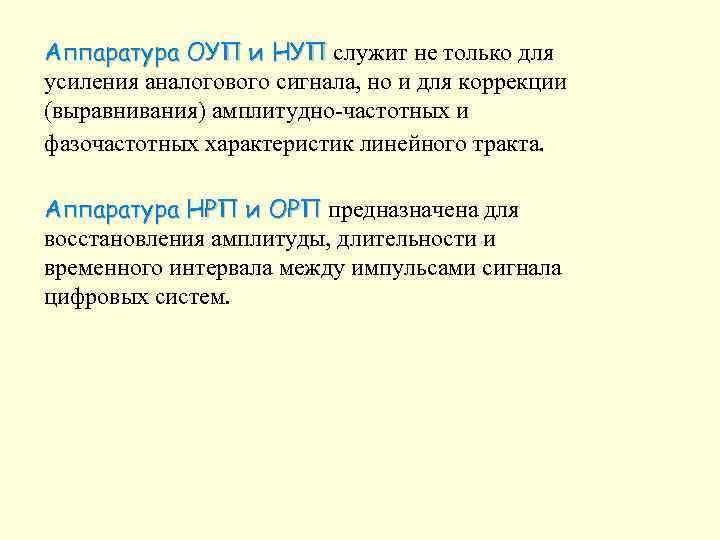 Аппаратура ОУП и НУП служит не только для НУП усиления аналогового сигнала, но и