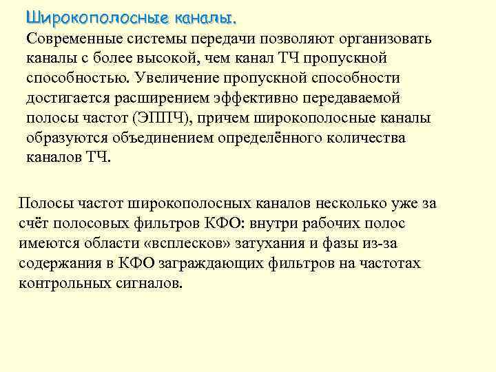 Широкополосные каналы. Современные системы передачи позволяют организовать каналы с более высокой, чем канал ТЧ